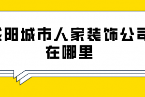 注册装饰公司在哪