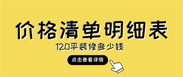 120平裝修多少錢