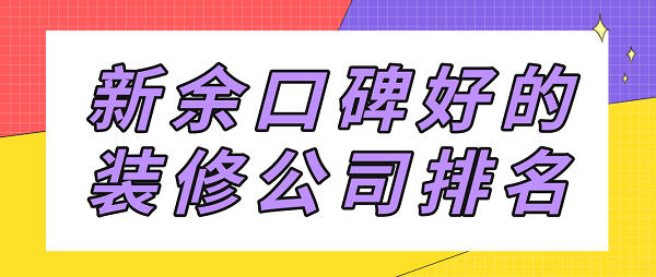 新余口碑好的裝修公司排名