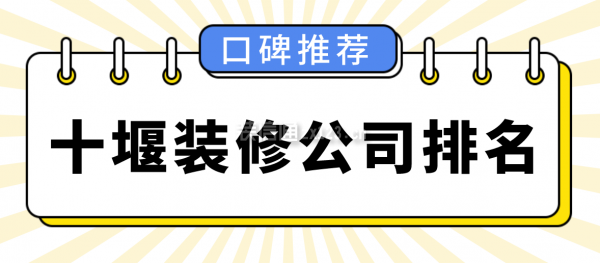 十堰装修公司排名(口碑推荐)