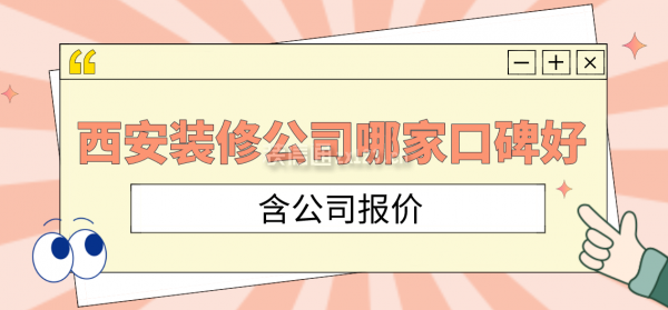 西安装修公司哪家口碑好(含公司报价)