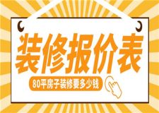 80平房子裝修要多少錢,80平房子裝修報(bào)價(jià)表