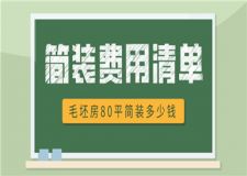 毛坯房80平簡裝多少錢,毛坯房簡裝費(fèi)用清單