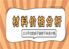 111平方的房子裝修下來多少錢(材料價(jià)格分析)