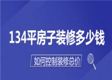 134平房子裝修大約多少錢,如何控制裝修總價