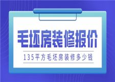 135平方毛坯房裝修一般要多少錢(附報價表)