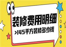 145平方裝修一套房子多少錢(裝修費用明細)
