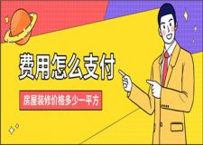 房屋裝修價格多少一平方,裝修費用怎么支付