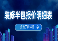 裝修半包報價明細表,半包裝修價格