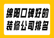 綿陽口碑好的裝修公司排名(含報價)