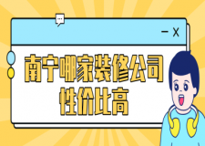 南寧哪家裝修公司性價比高(附報價)