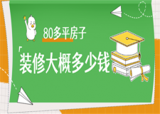 80多平房子裝修大概多少錢,80多平房子裝修詳細報價