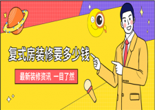 復式房裝修要多少錢,復式房裝修價格