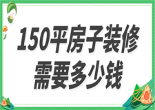 150平方房子裝修大概需要多少錢,150平方房子裝修費用