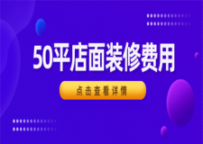 50平米店面裝修費用,50平米店面裝修具體價格明細