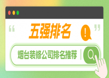 煙臺裝修公司排名推薦(前五強排名)