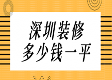 深圳裝修多少錢一平(費用明細表)
