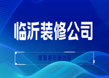 臨沂裝修公司排名排行榜大全(口碑排行前五)