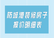 2023防城港裝修房子報價明細表