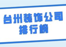臺州裝飾公司排行榜(附收費情況)