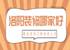 洛陽(yáng)裝修哪家好 精選洛陽(yáng)口碑裝修公司
