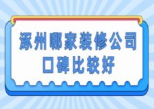 涿州哪家裝修公司口碑比較好(附半包全包費用)