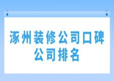 涿州裝修公司口碑公司排名(附報價)