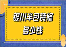 2023銀川半包裝修多少錢(裝修報價清單)