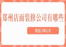 鄭州店面裝修公司有哪些(精選口碑公司)