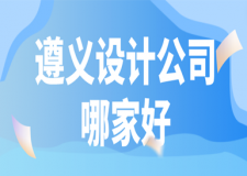 遵义设计公司哪家好，遵义装修设计公司排名