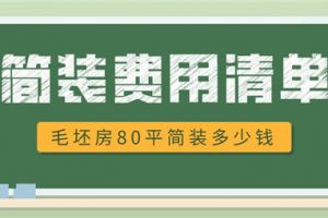 80平毛坯房装修预算