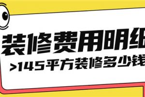 135平方房子装修费用