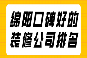 重庆装修公司排名口碑好的