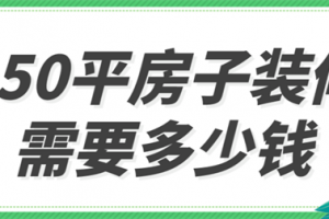 50平方米装修大概多少钱