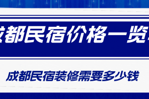 客栈民宿设计价格