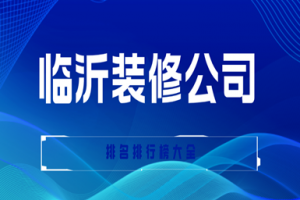 客户口碑装修公司大全