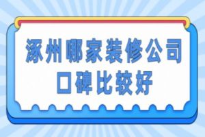 哪家裝修公司口碑比較好