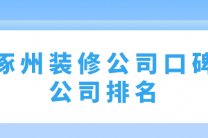 裝修公司排名口碑