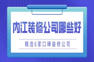 内江装修公司口碑哪家好