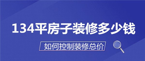 134平房子裝修多少錢