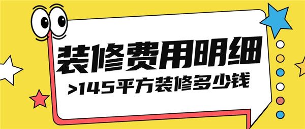 145平方裝修多少錢