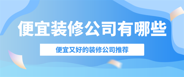 裝修便宜公司有哪些