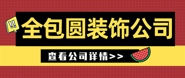全包圓裝飾公司