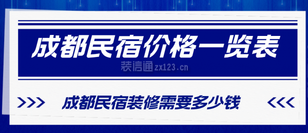 成都民宿价格一览表