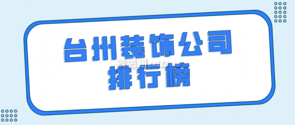 臺(tái)州裝飾公司排行榜