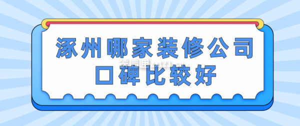 涿州哪家裝修公司口碑比較好