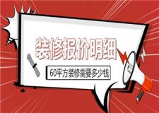 60平方裝修需要多少錢,60平方裝修報(bào)價(jià)明細(xì)