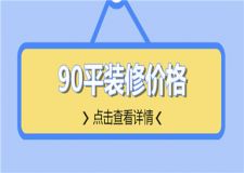 90平裝修價(jià)格,90平裝修要花多少錢