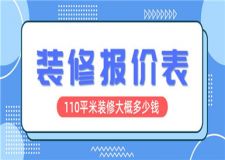 110平米的房子裝修大概需要多少錢(附報(bào)價(jià)表)