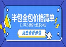 119平方裝修大概多少錢(半包全包價(jià)格清單)